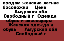 продам женские летние босоножки  › Цена ­ 1 500 - Амурская обл., Свободный г. Одежда, обувь и аксессуары » Женская одежда и обувь   . Амурская обл.,Свободный г.